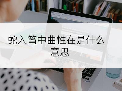 蛇入筩中曲性在是什么意思
