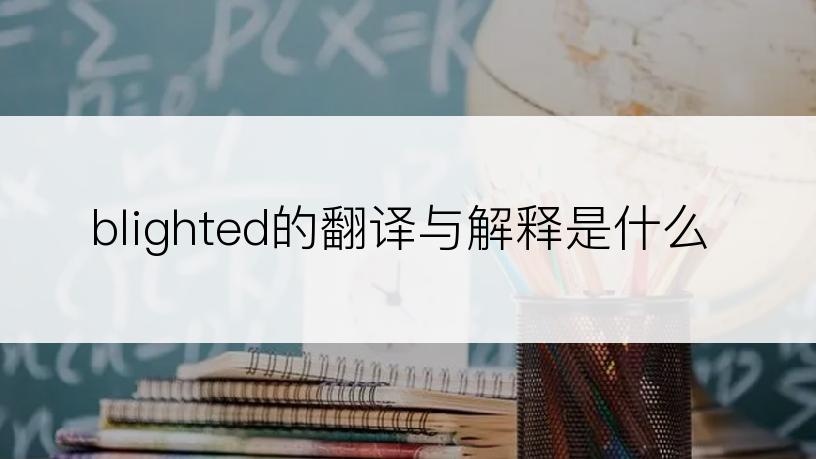 blighted的翻译与解释是什么