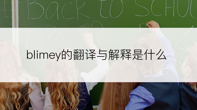 blimey的翻译与解释是什么