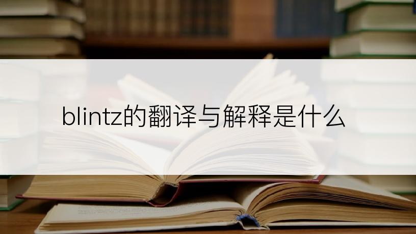 blintz的翻译与解释是什么