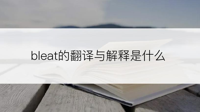 bleat的翻译与解释是什么