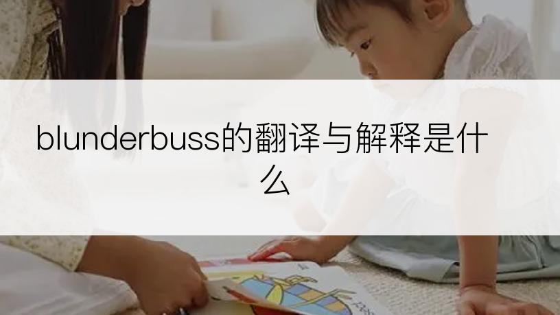 blunderbuss的翻译与解释是什么