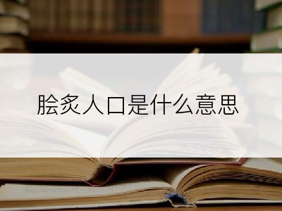 脍炙人口是什么意思