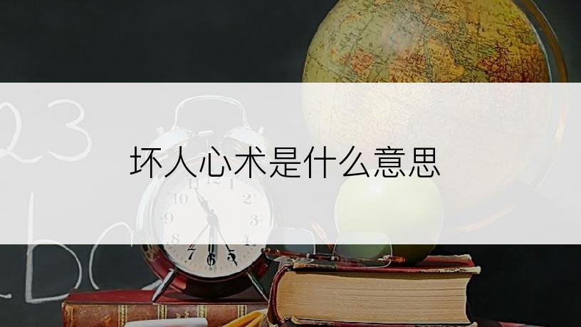 坏人心术是什么意思