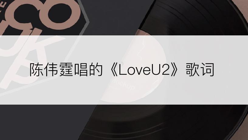 陈伟霆唱的《LoveU2》歌词