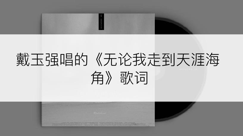 戴玉强唱的《无论我走到天涯海角》歌词