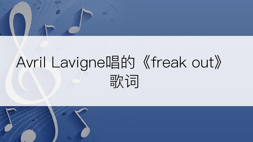 Avril Lavigne唱的《freak out》歌词
