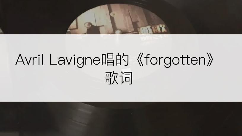Avril Lavigne唱的《forgotten》歌词