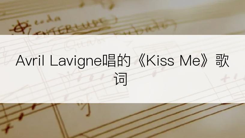 Avril Lavigne唱的《Kiss Me》歌词