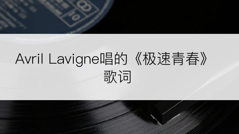 Avril Lavigne唱的《极速青春》歌词
