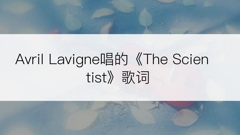 Avril Lavigne唱的《The Scientist》歌词