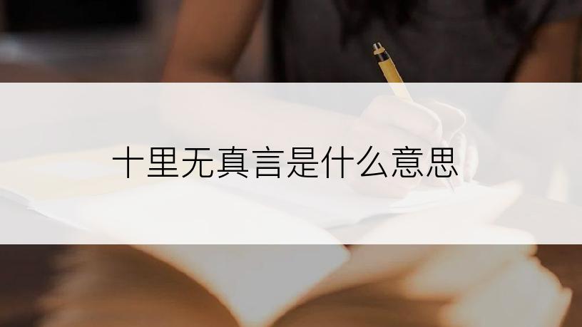 十里无真言是什么意思