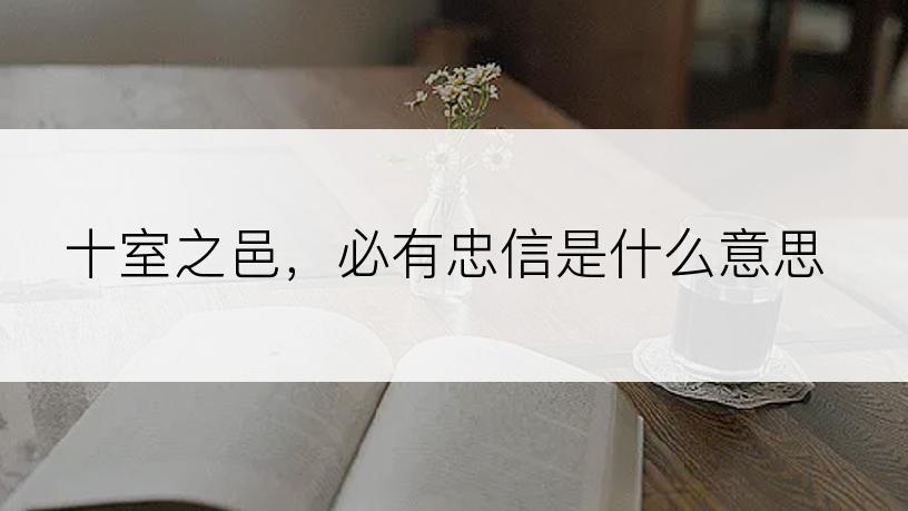 十室之邑，必有忠信是什么意思