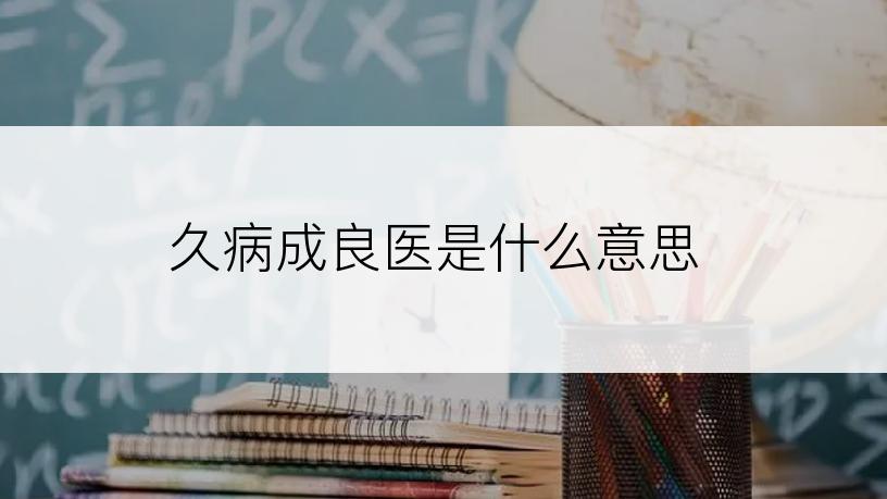 久病成良医是什么意思