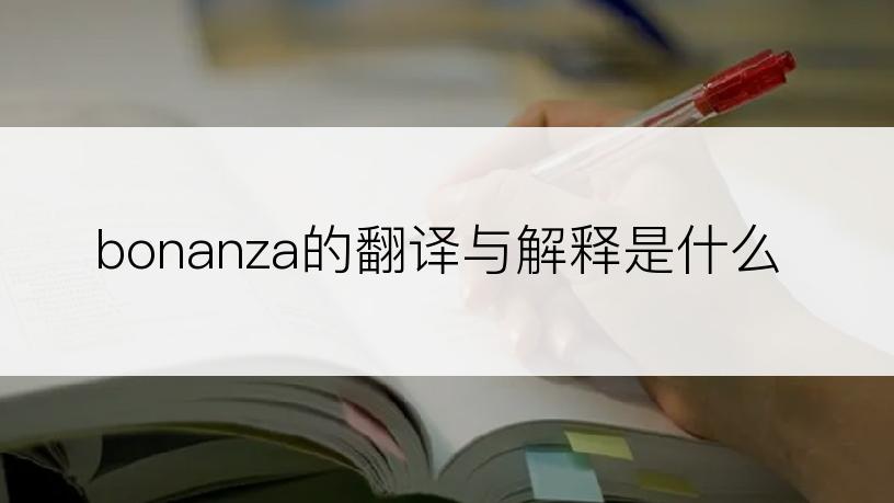 bonanza的翻译与解释是什么
