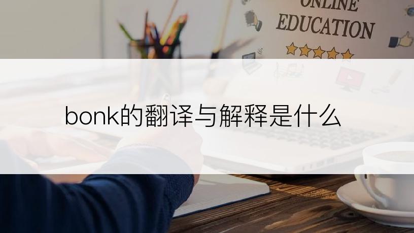 bonk的翻译与解释是什么