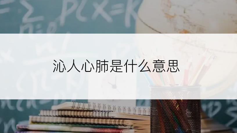 沁人心肺是什么意思