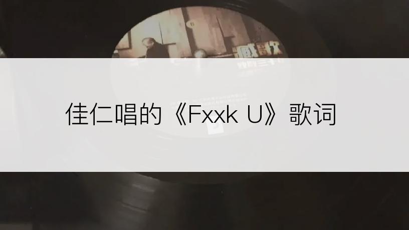 佳仁唱的《Fxxk U》歌词