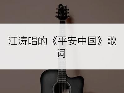 江涛唱的《平安中国》歌词