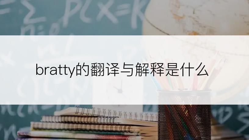 bratty的翻译与解释是什么