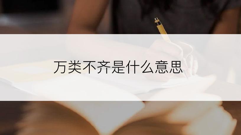 万类不齐是什么意思