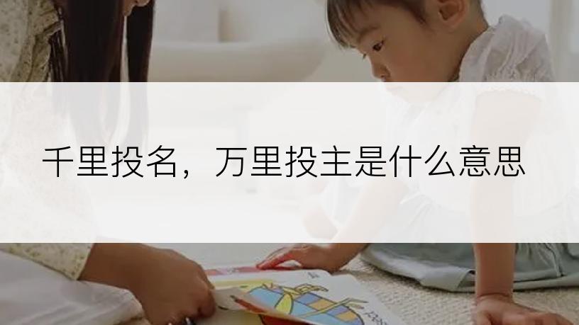 千里投名，万里投主是什么意思