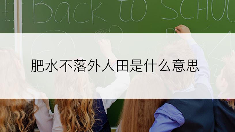 肥水不落外人田是什么意思