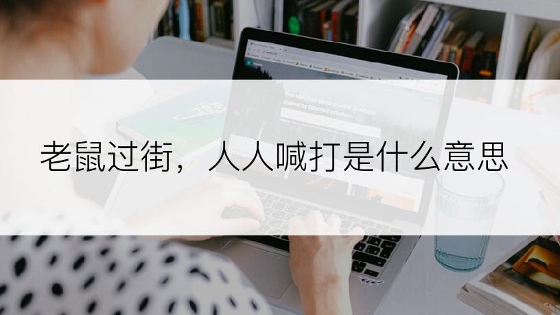 老鼠过街，人人喊打是什么意思