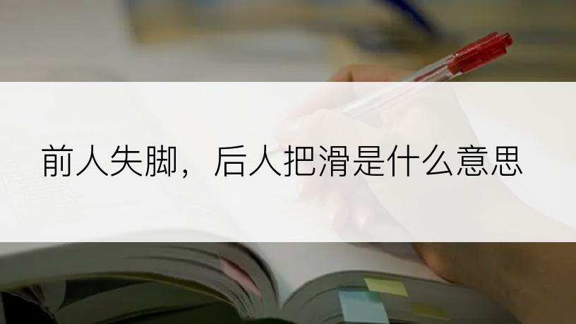 前人失脚，后人把滑是什么意思