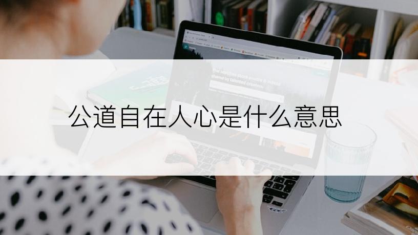 公道自在人心是什么意思