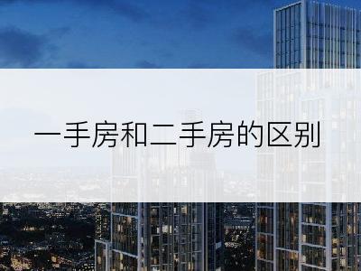 一手房和二手房的区别