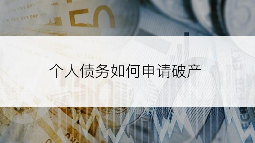 个人债务如何申请破产