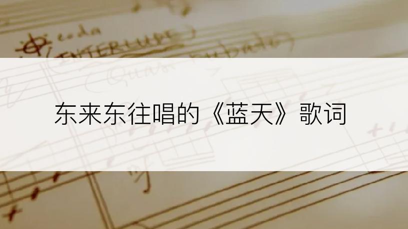 东来东往唱的《蓝天》歌词