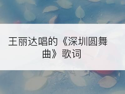 王丽达唱的《深圳圆舞曲》歌词