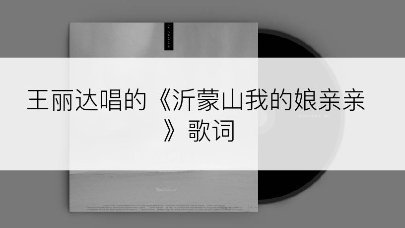 王丽达唱的《沂蒙山我的娘亲亲》歌词