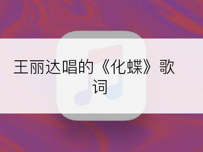 王丽达唱的《化蝶》歌词