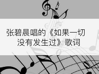 张碧晨唱的《如果一切没有发生过》歌词