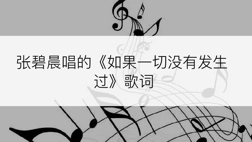 张碧晨唱的《如果一切没有发生过》歌词