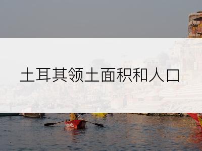 土耳其领土面积和人口