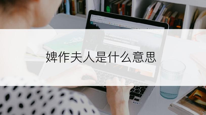 婢作夫人是什么意思
