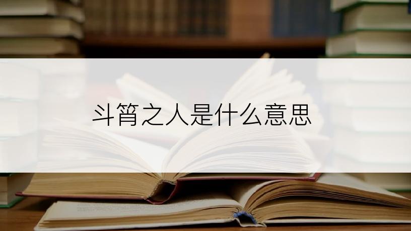 斗筲之人是什么意思