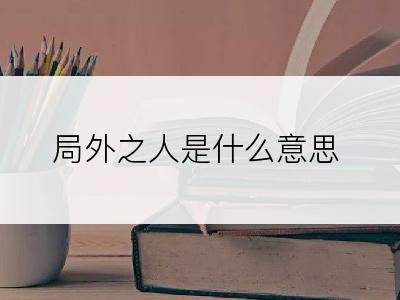 局外之人是什么意思