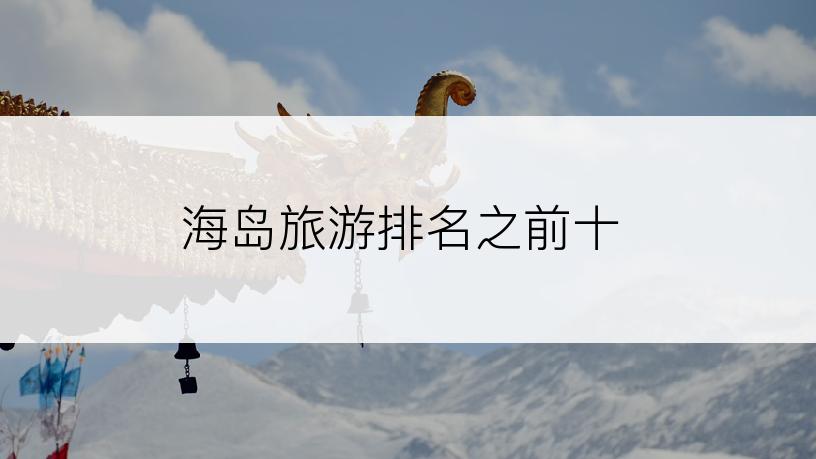 海岛旅游排名之前十