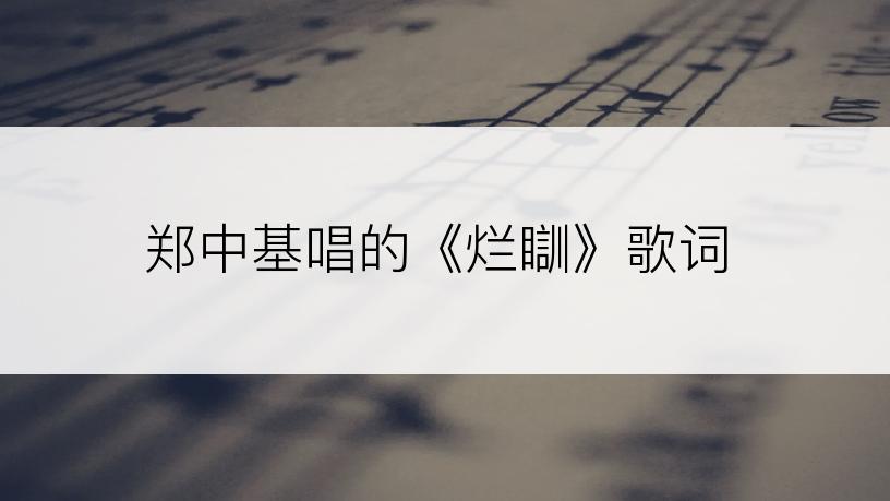 郑中基唱的《烂瞓》歌词