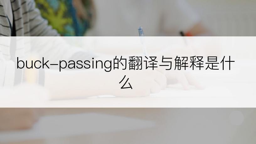 buck-passing的翻译与解释是什么