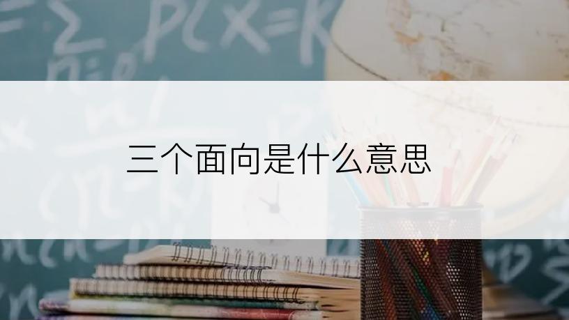 三个面向是什么意思