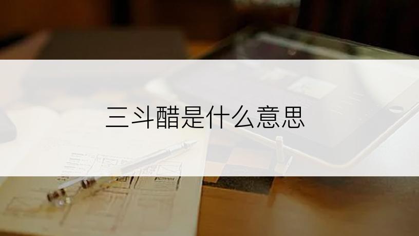 三斗醋是什么意思