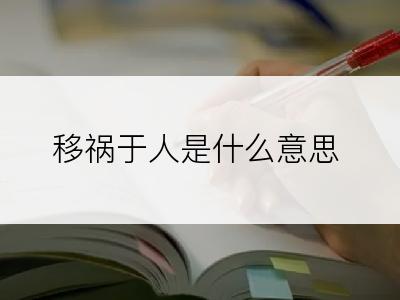 移祸于人是什么意思