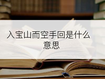 入宝山而空手回是什么意思