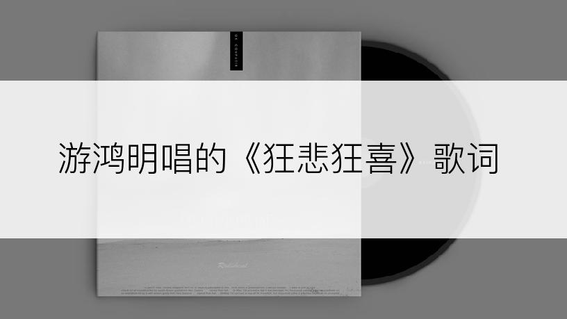 游鸿明唱的《狂悲狂喜》歌词